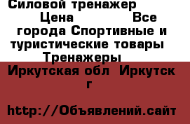 Силовой тренажер BMG-4330 › Цена ­ 28 190 - Все города Спортивные и туристические товары » Тренажеры   . Иркутская обл.,Иркутск г.